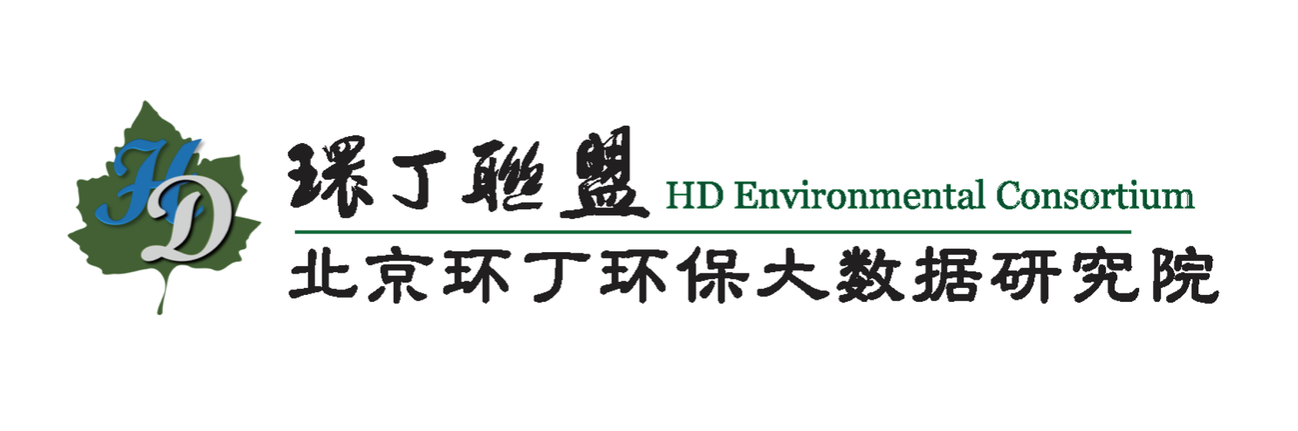 看男人操女人逼免费的视频关于拟参与申报2020年度第二届发明创业成果奖“地下水污染风险监控与应急处置关键技术开发与应用”的公示